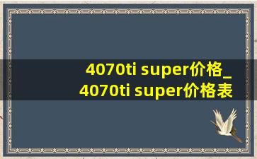 4070ti super价格_4070ti super价格表
